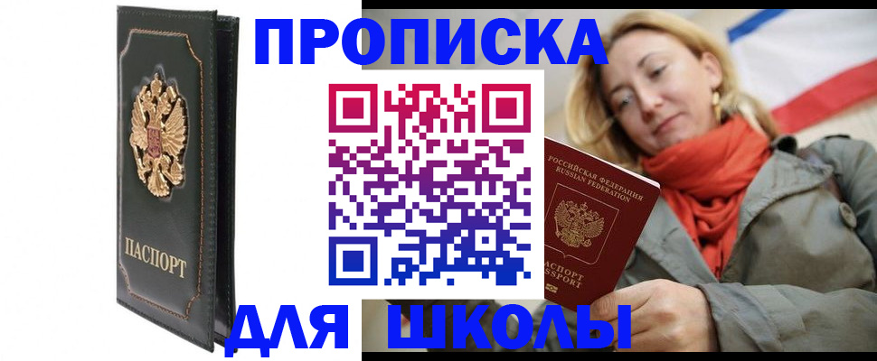 временная регистрация для школы в Поронайске